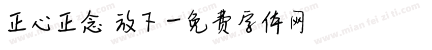 正心正念 放下字体转换